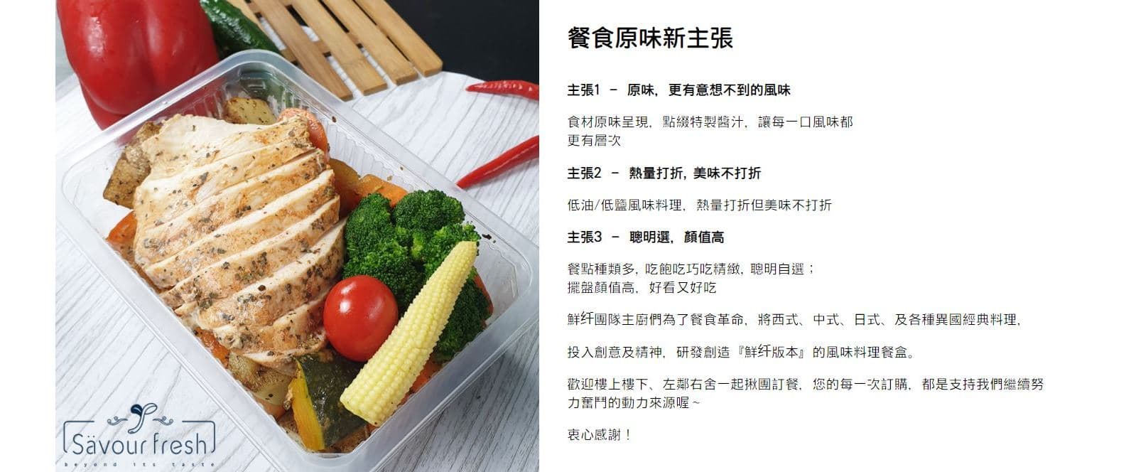 Savour Fresh 鮮纤